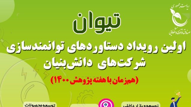 رویداد دستاوردهای توانمندسازی شرکت‌های دانش‌بنیان