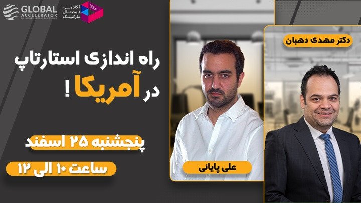 راه‌اندازی استارتاپ در آمریکا