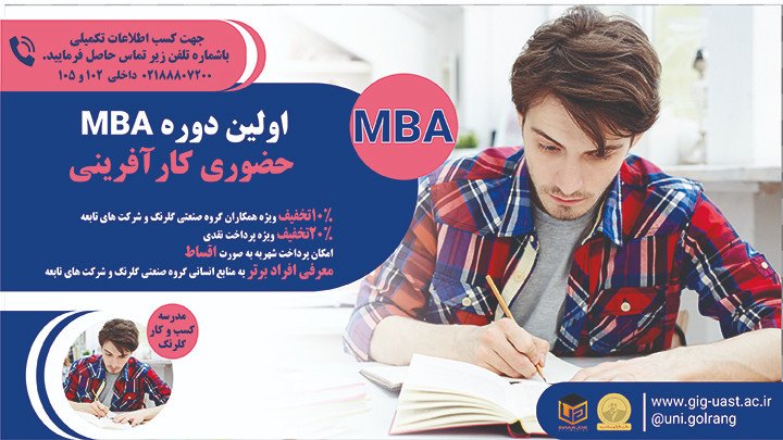 اولین دوره MBA حضوری کارآفرینی 