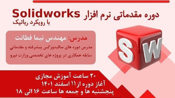 دوره مقدماتی نرم افزار solidworks با رویکرد رباتیک