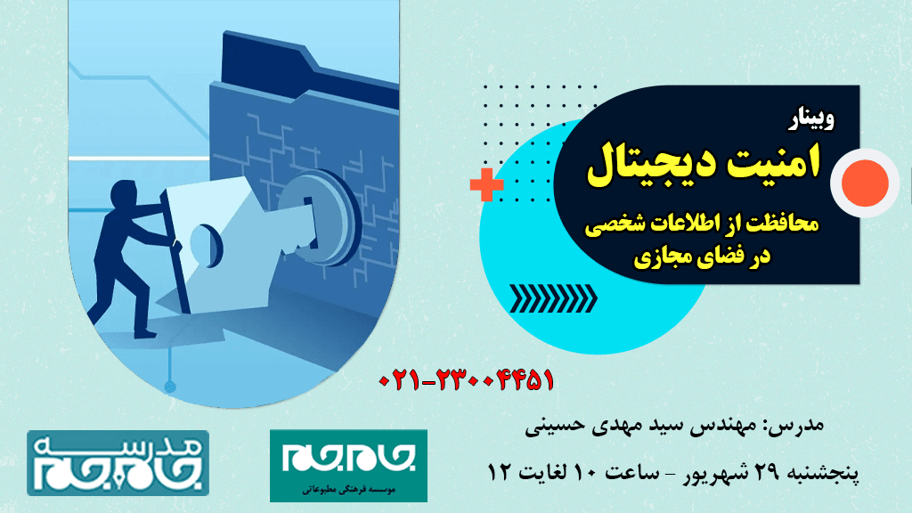 امنیت دیجیتال - محافظت اطلاعات شخصی در فضای مجازی