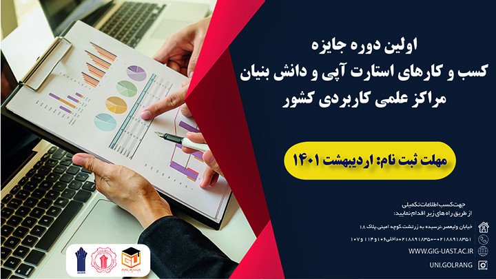 اولین دوره جایزه کسب و کارهای استارت آپی و دانش بنیان مراکز علمی کاربردی کشور