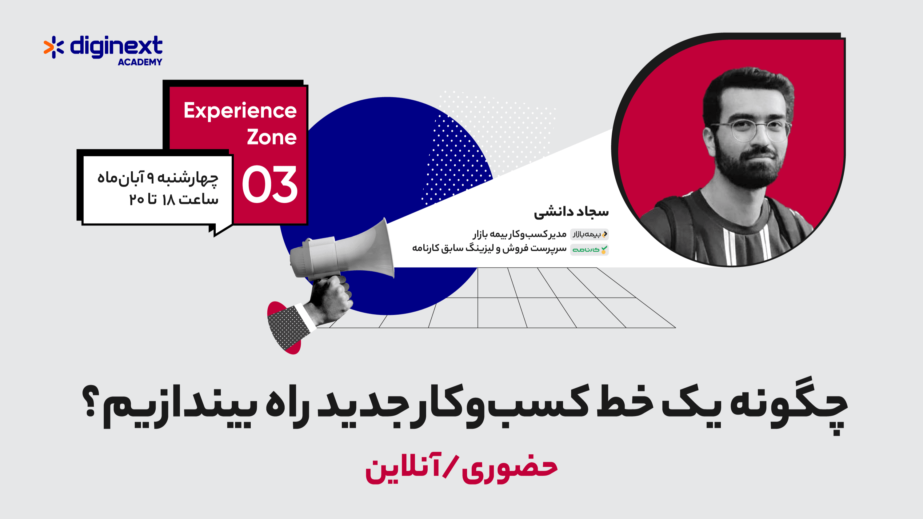 پنل انتقال تجربه - راه اندازی خط کسب و کار جدید