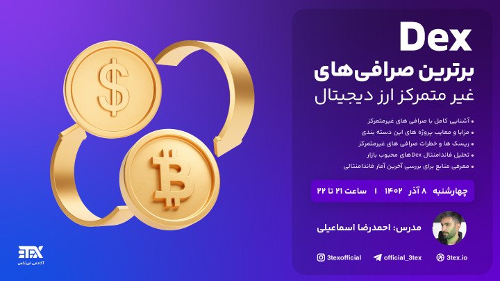 Dex|برترین صرافی های غیر متمرکز ارز دیجیتال 