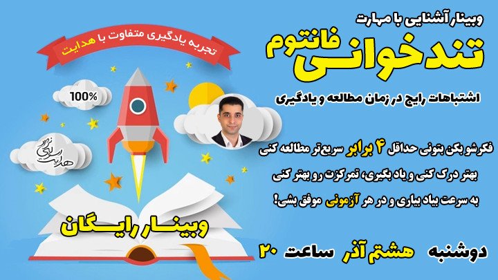 آشنایی با مهارت کاربردی تندخوانی فانتوم