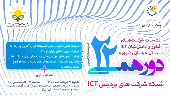 22مین دورهمی شبکه پردیس فناوری اطلاعات و ارتباطات