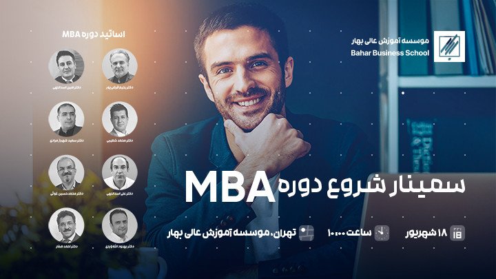 سمینار آشنایی و شروع دوره MBA