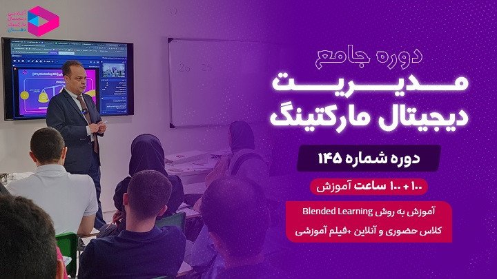 دوره جامع مدیریت دیجیتال مارکتینگ‌