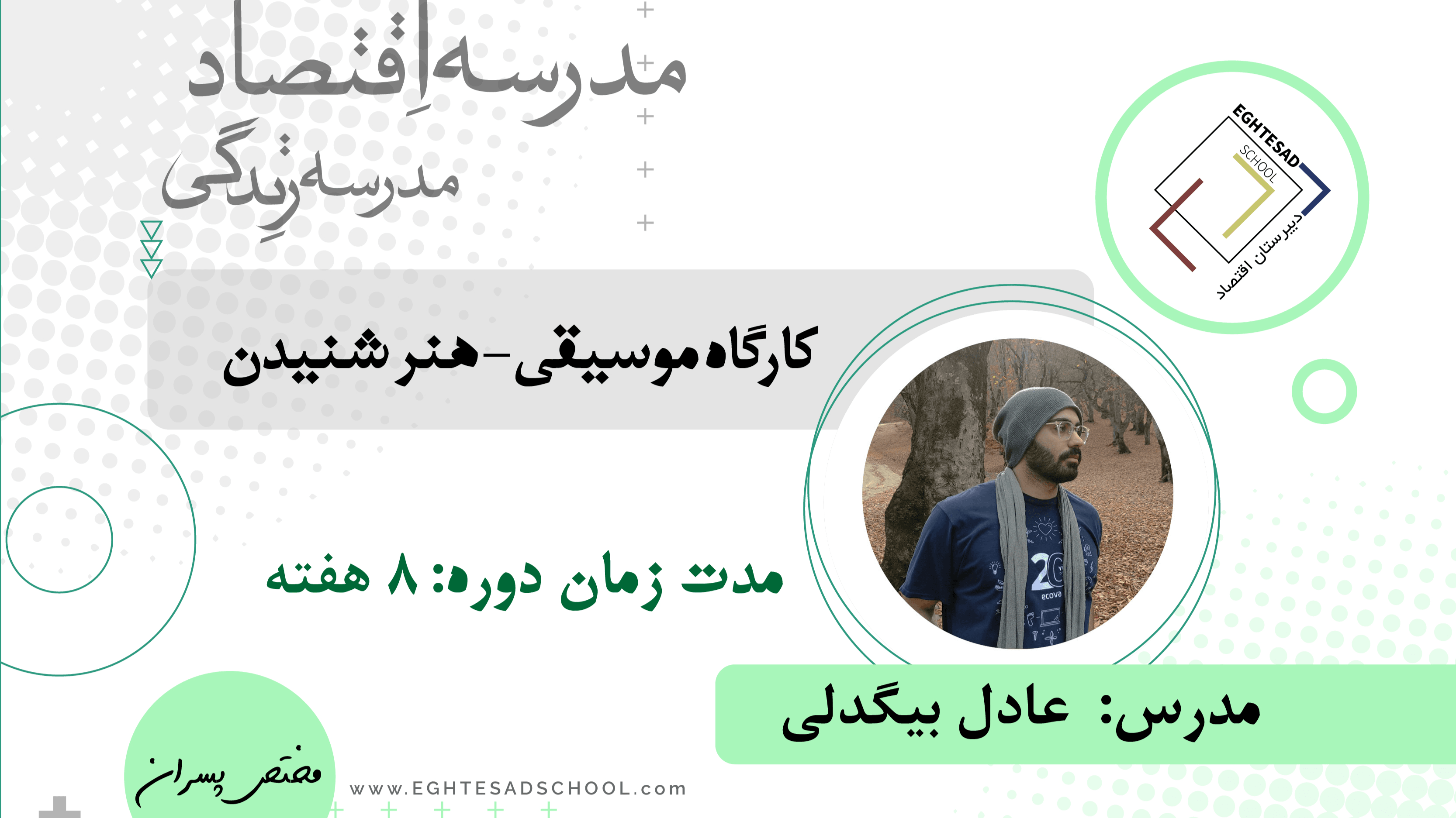 موسیقی- هنر شنیدن (متوسطه دوم)