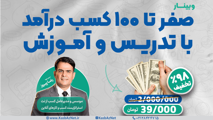 وبینار صفر تا 100 کسب درآمد با تدریس و آموزش