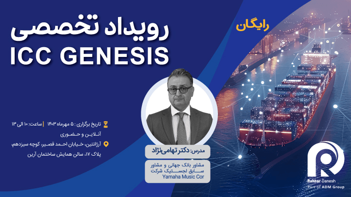 آینده تجارت بین‌المللی با ICC Genesis 