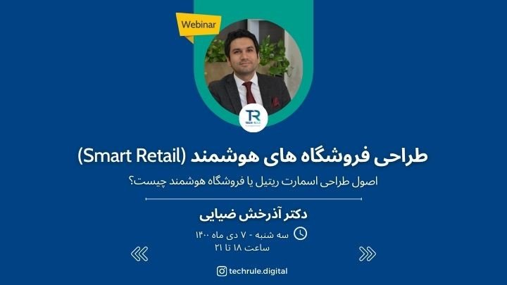 طراحی پیشرفته فروشگاه های هوشمند (Smart Retail)