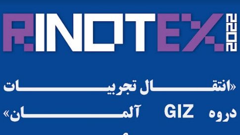 انتقال تجربیات دوره  GIZآلمان