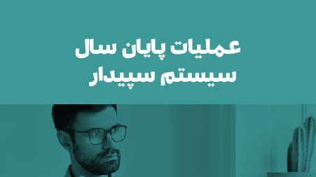 عملیات پایان سال سیستم سپیدار