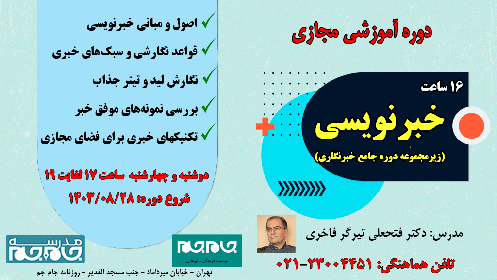 دوره آموزش خبرنویسی - مجازی