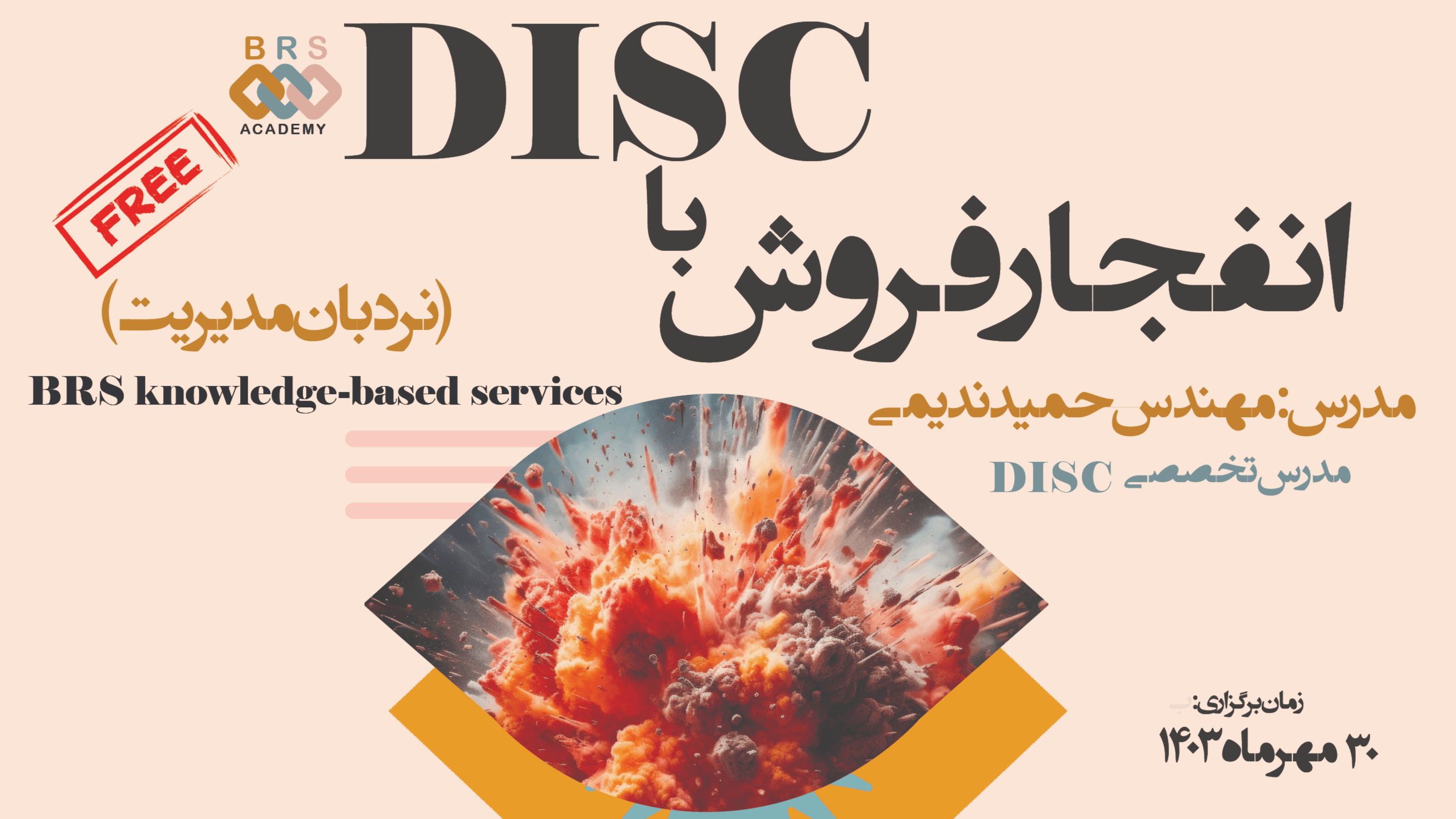 انفجار فروش با DISC