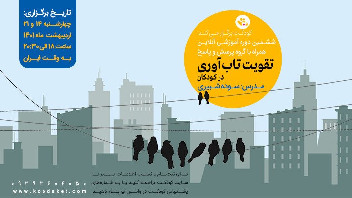 دوره آموزشی «تقویت تاب‌آوری در کودکان»