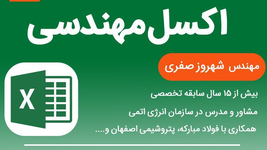 دوره ی اکسل مهندسی 