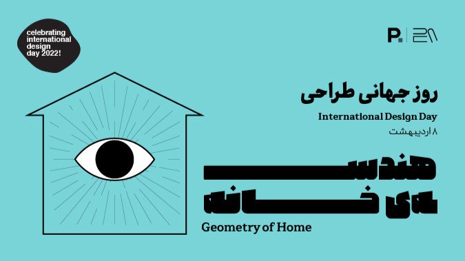 گردهمایی روز جهانی طراحی