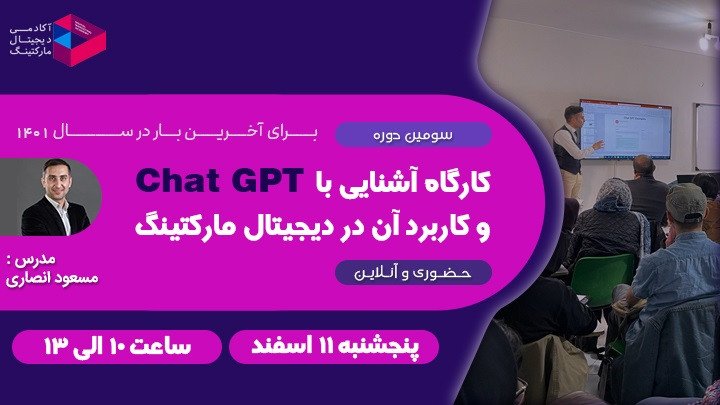 آشنایی با Chat GPT و کاربرد آن در دیجیتال‌مارکتینگ