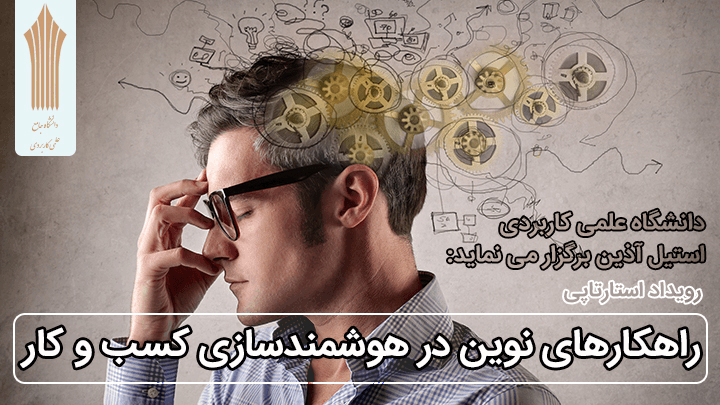 استارتاپ راهکارهای نوین در هوشمندسازی کسب و کار