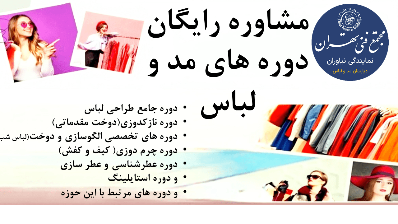 مشاوره رایگان دوره جامع طراحی لباس