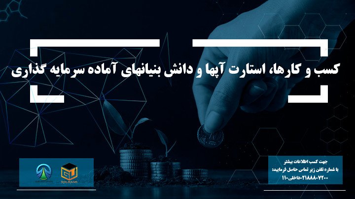 شناسایی کسب و کارها، استارت آپها و دانش بنیانهای آماده سرمایه گذاری