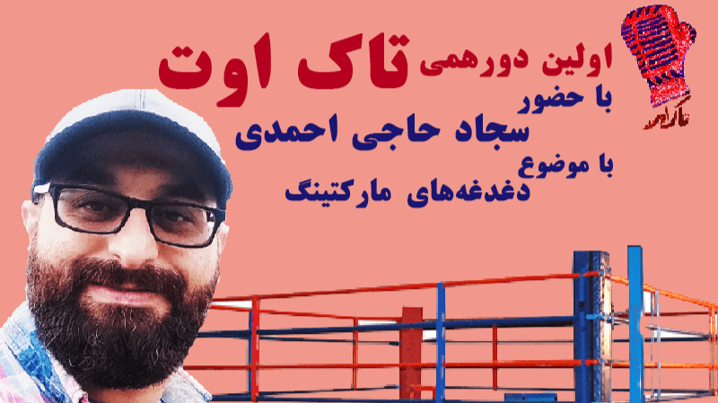 اولین دورهمی «تاک اوت»