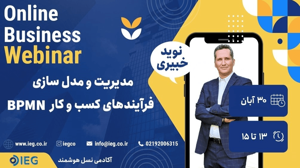 مدیریت و مدل‌سازی فرآیندهای کسب‌وکار BPMN