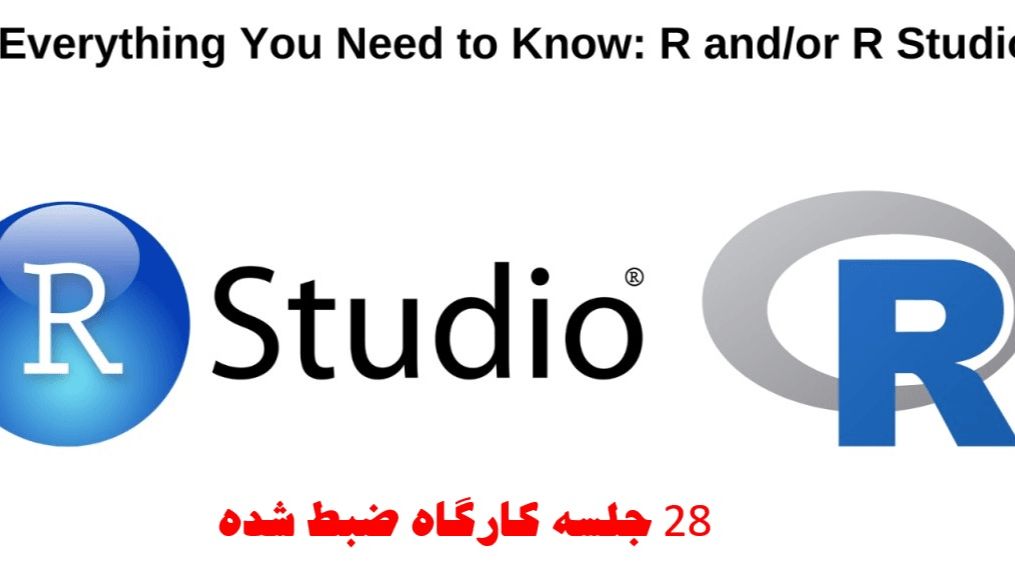 دوره آموزش جامع نرم افزار R و RStudio