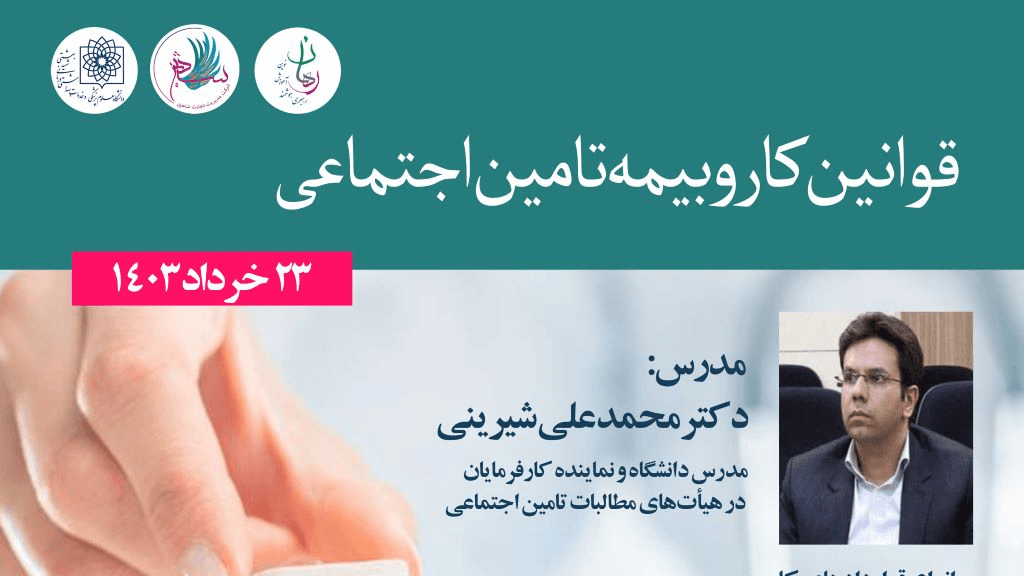 قوانین و مقررات کار و بیمه تامین اجتماعی