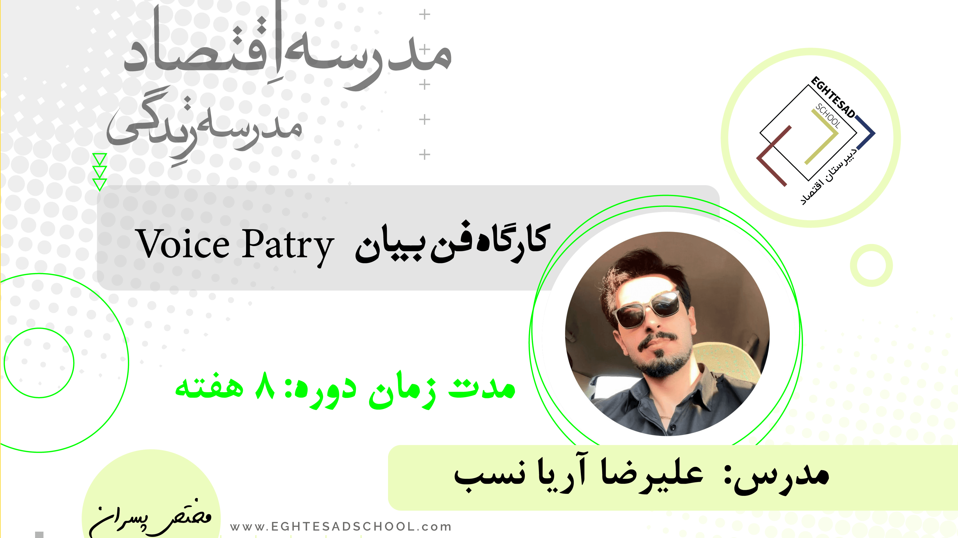 فن بیان (voice party) (متوسطه اول)