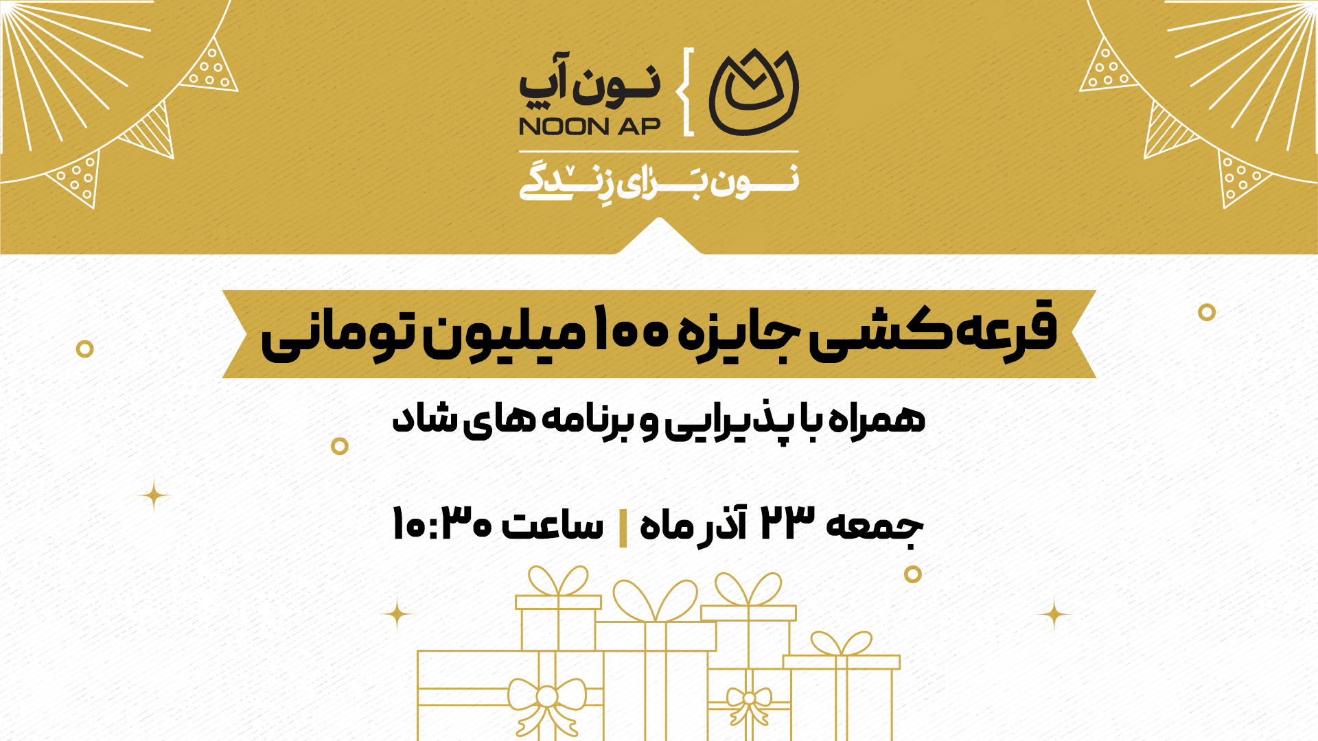 قرعه کشی جایزه 100 میلیون تومانی نون آپ