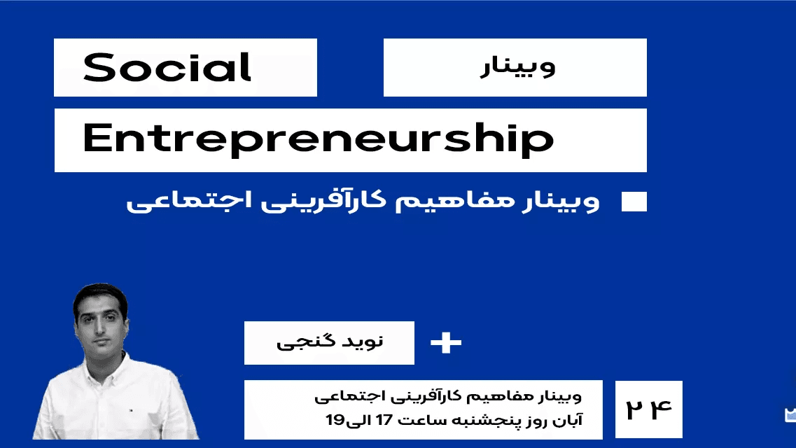 وبینار کارآفرینی اجتماعی 