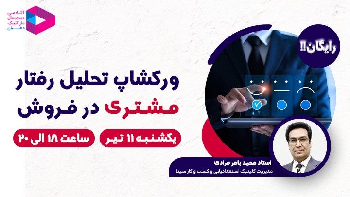 تحلیل رفتار مشتری در فروش‌