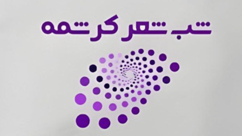 شب شعر کرشمه