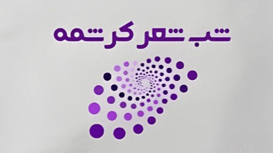 شب شعر کرشمه