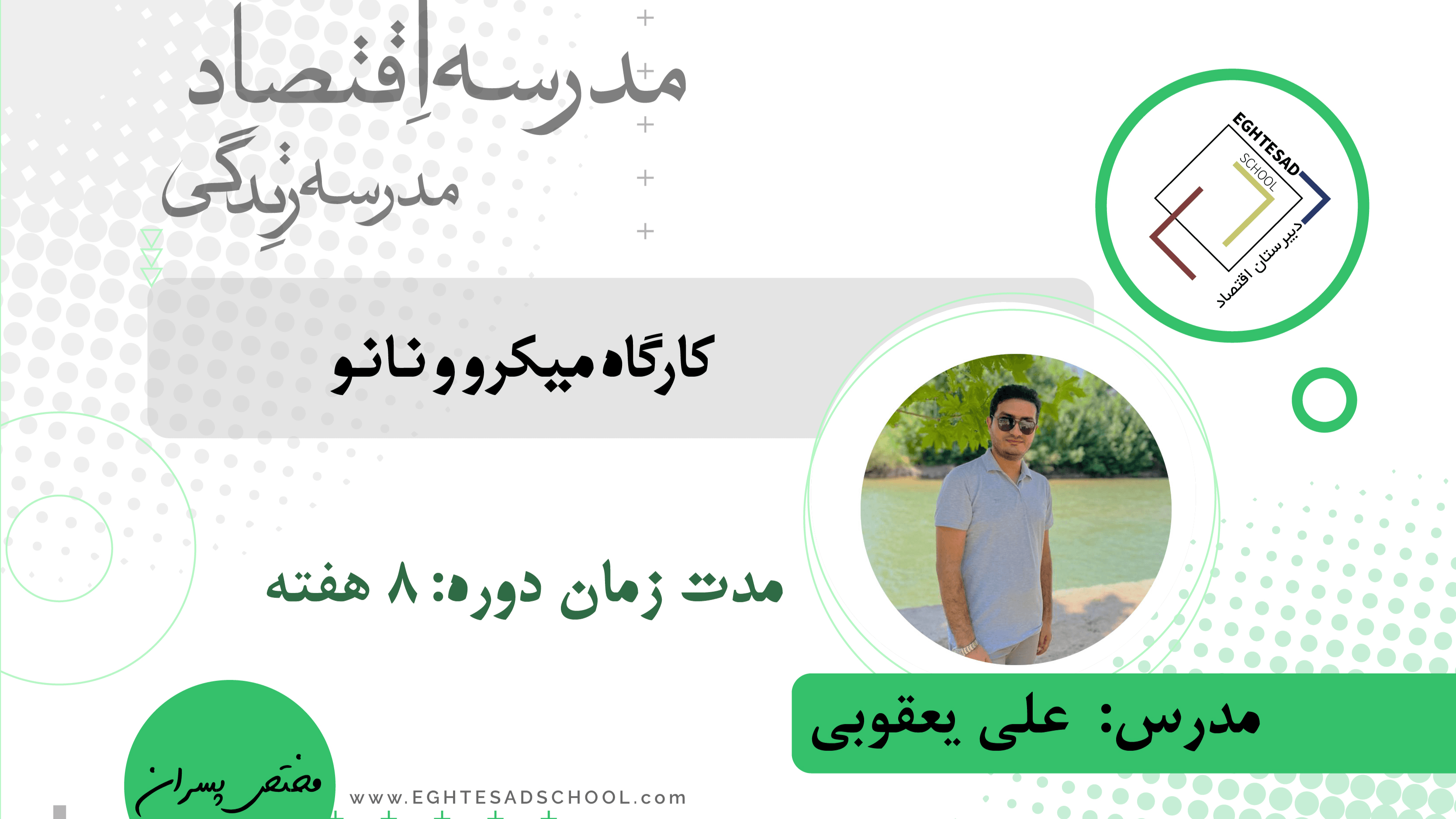 میکرو و نانو (متوسطه اول)