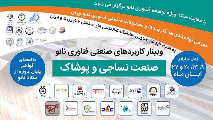 وبینار کاربردهای صنعتی فناوری نانو در صنعت نساجی و پوشاک