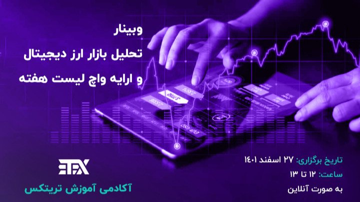 تحلیل هفتگی بازار ارز دیجیتال و ارائه واچ لیست هفته