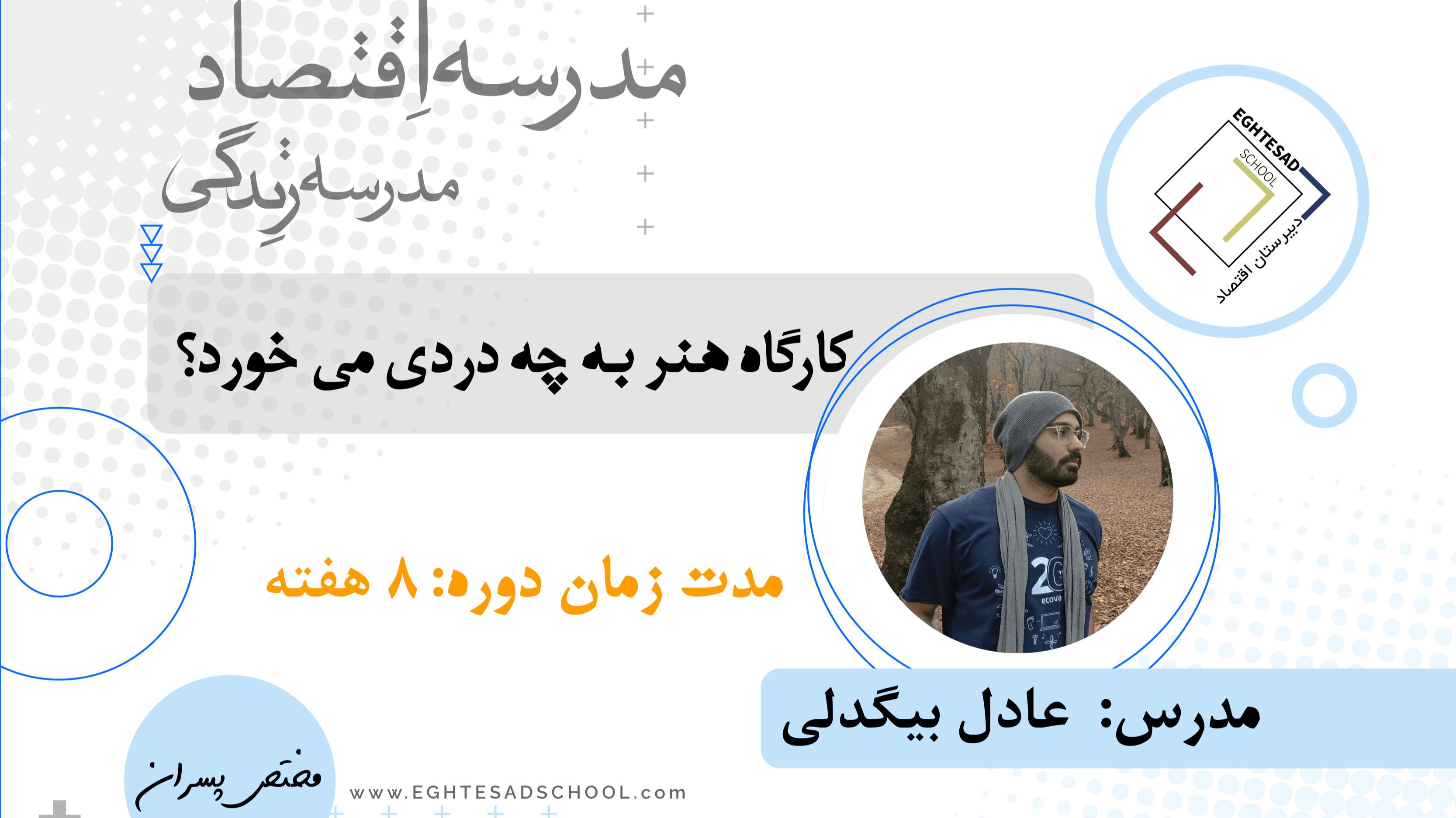 هنر به چه دردی می خورد؟ (متوسطه اول)