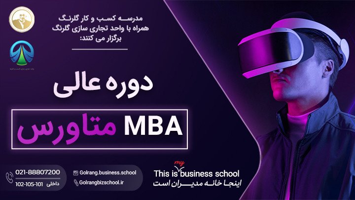  دوره عالی MBA متاورس 