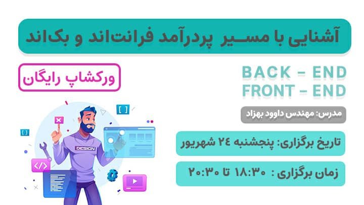 آشنایی با مسیر پردرآمد Front-END و Back-End