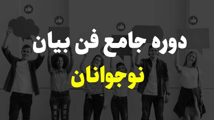 دوره جامع آنلاین فن بیان نوجوانان