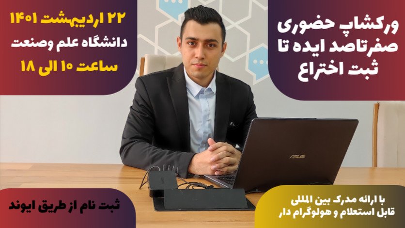 ورکشاپ صفرتاصد ایده تا ثبت اختراع