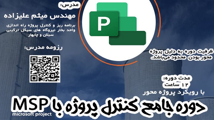 دوره جامع كنترل پروژه