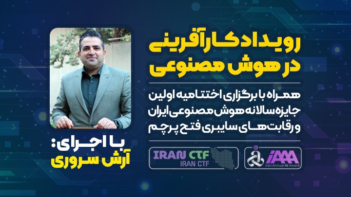 کارآفرینی در هوش مصنوعی و اختتامیه IAAA