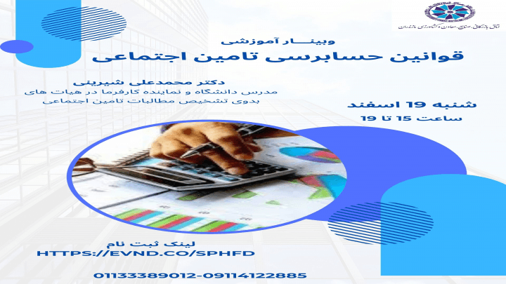 وبینار آموزشی قوانین حسابرسی تامین اجتماعی