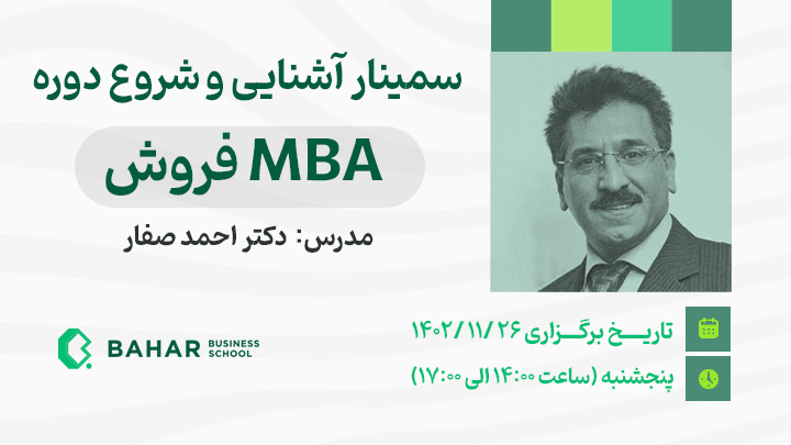 سمینار آشنایی و شروع دوره MBA فروش