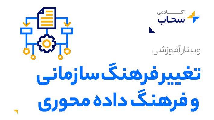 تغییر فرهنگ سازمانی و فرهنگ داده محوری